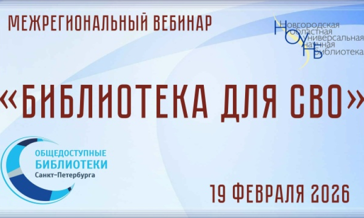 Межрегиональный библиотечный вебинар к 4-й годовщине начала Специальной военной операции