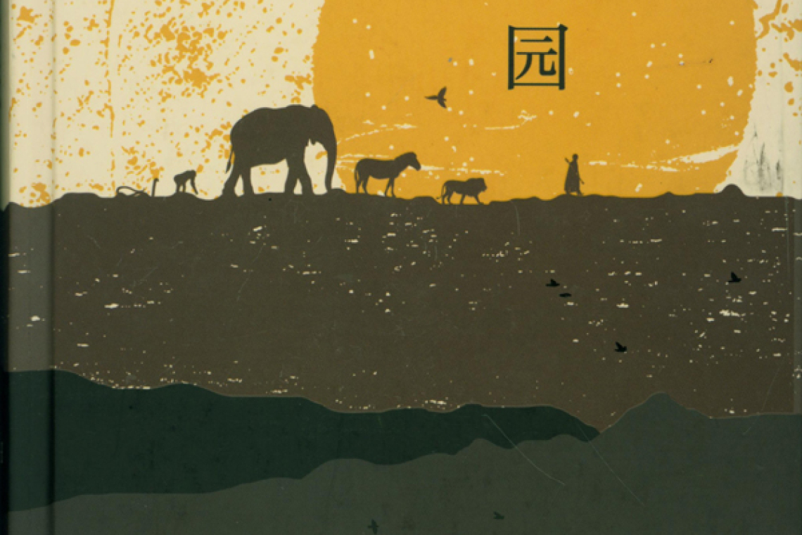 Ма Боюн. Зоопарк на краю света 