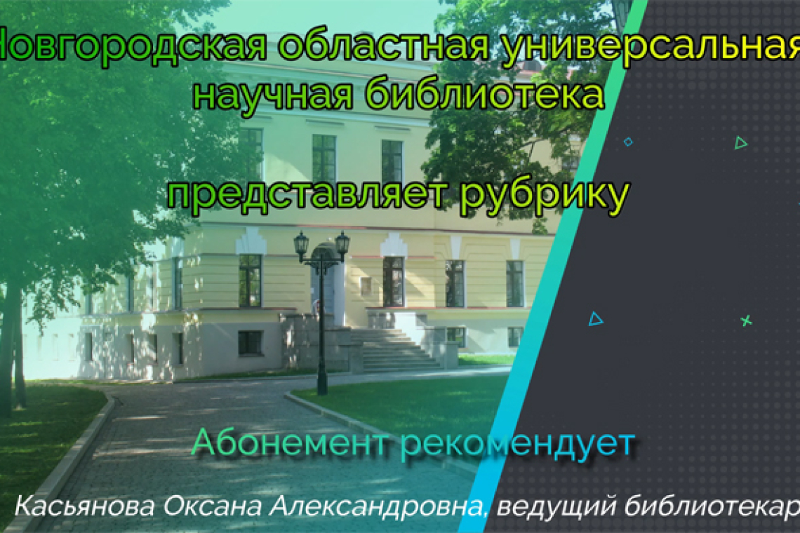 Новгородская областная универсальная научная библиотека продолжает рубрику «Абонемент рекомендует»