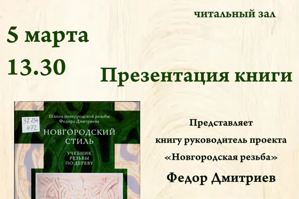 Презентация книги «Новгородский стиль»: учебник резьбы по дереву