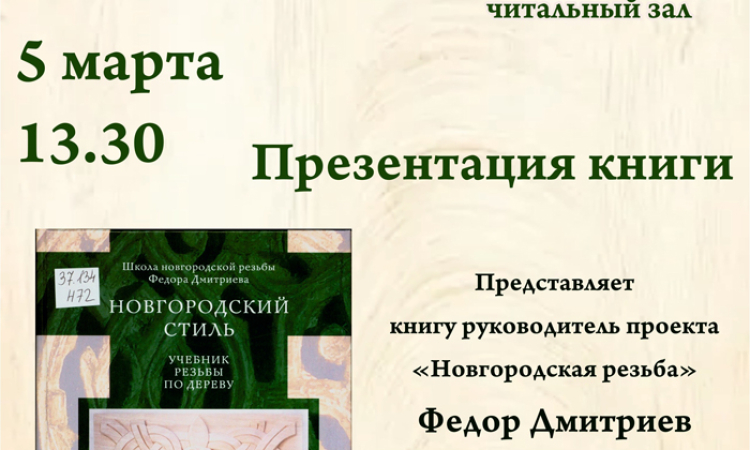 Презентация книги «Новгородский стиль»: учебник резьбы по дереву