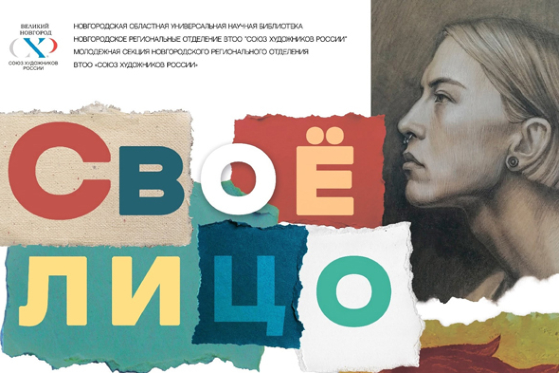 «Своё лицо»: молодые художники покажут себя в Новгородской библиотеке