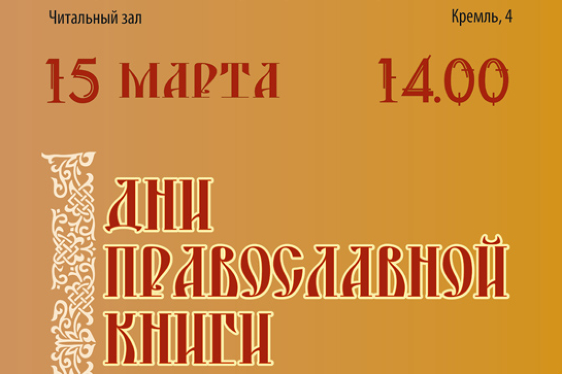 В Новгородской областной библиотеке откроются Дни православной книги
