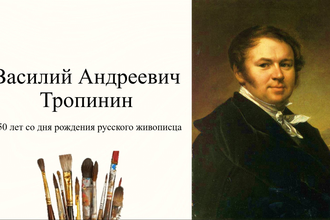 Виртуальная книжная выставка к 250-летию со дня рождения художника Василия Тропинина