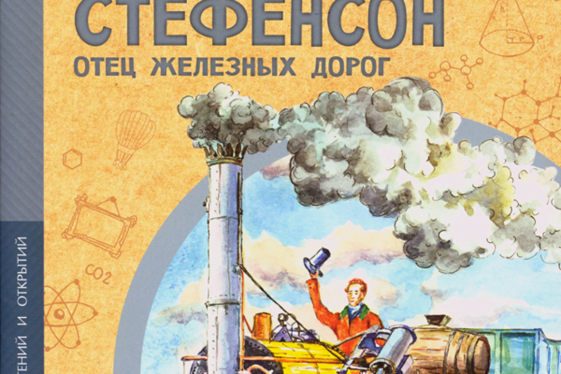 Алдонина, Римма Петровна Джордж Стефенсон. Отец железных дорог