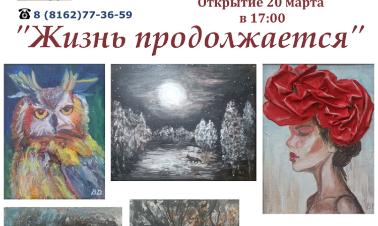 Персональная художественная выставка Веры Денисовой "Жизнь продолжается"