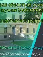 «Абонемент рекомендует»: Неделя детской книги