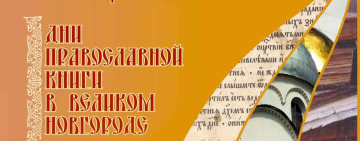 Трансляция торжественного открытия Дней Православной Книги в Великом Новгороде 15.03.2026