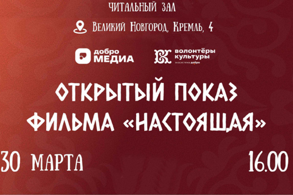 Новгородская областная универсальная научная библиотека присоединилась к проекту Волонтеров культуры «Настоящая» о культуре и традициях народов России.