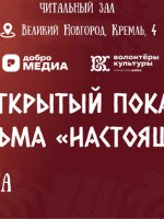 Новгородская областная универсальная научная библиотека присоединилась к проекту Волонтеров культуры «Настоящая» о культуре и традициях народов России.
