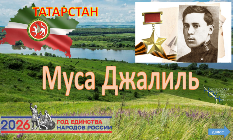 Виртуальная книжно-иллюстративная выставка «Татарстан. Муса Джалиль».