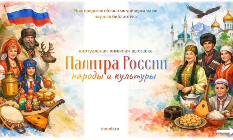Виртуальная книжная выставка «Палитра России: народы и культуры».