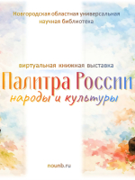 Виртуальная книжная выставка «Палитра России: народы и культуры».