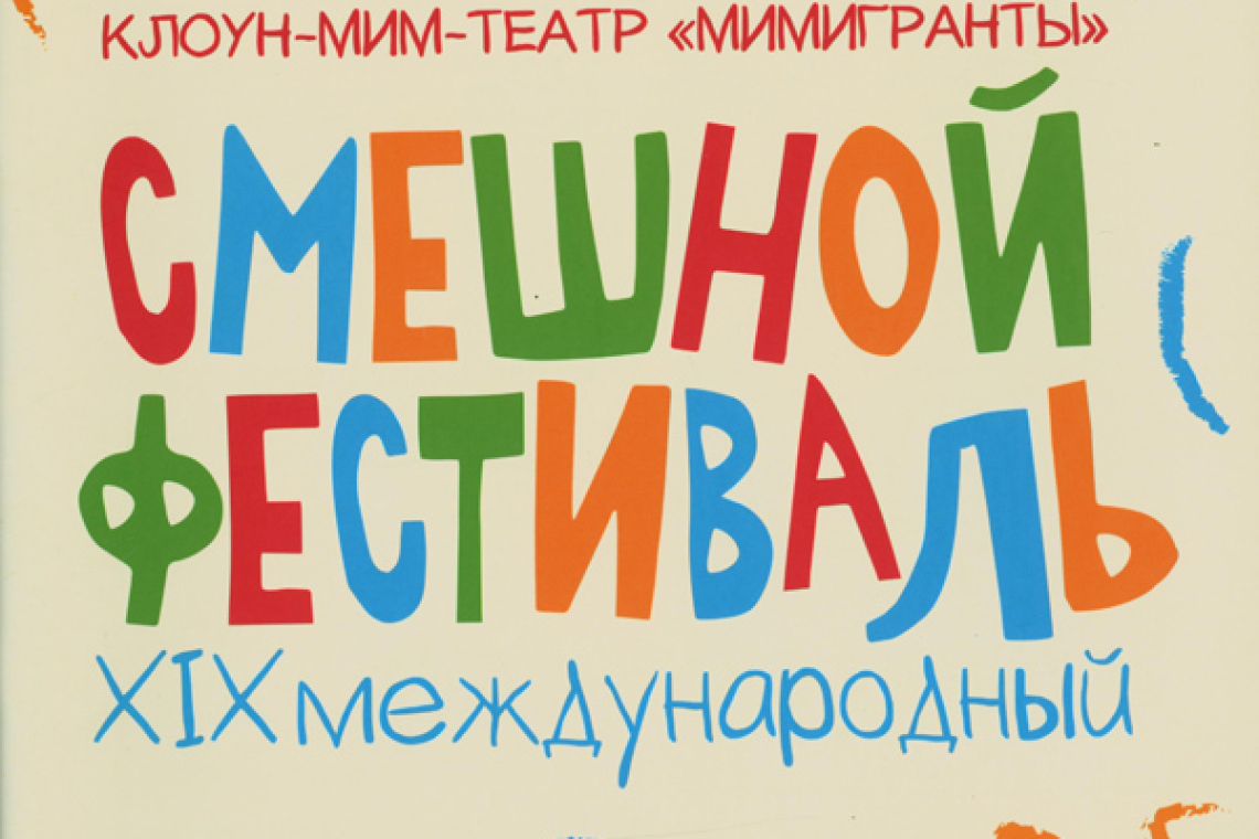 Клоун-мим-театр "Мимигранты". Смешной фестиваль XIX международный 