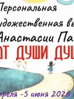 Персональная художественная выставка Анастасии Павловой «От души душе…»