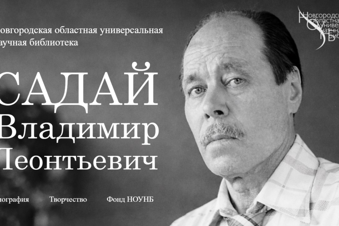 Виртуальная книжная выставка «Садай Владимир Леонтьевич» к Году единства народов России.