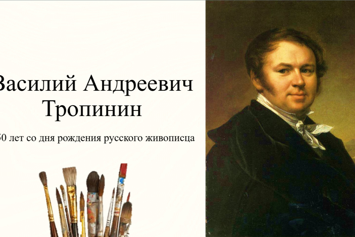 Виртуальная выставка к 250-летию со дня рождения художника  Василия Тропинина