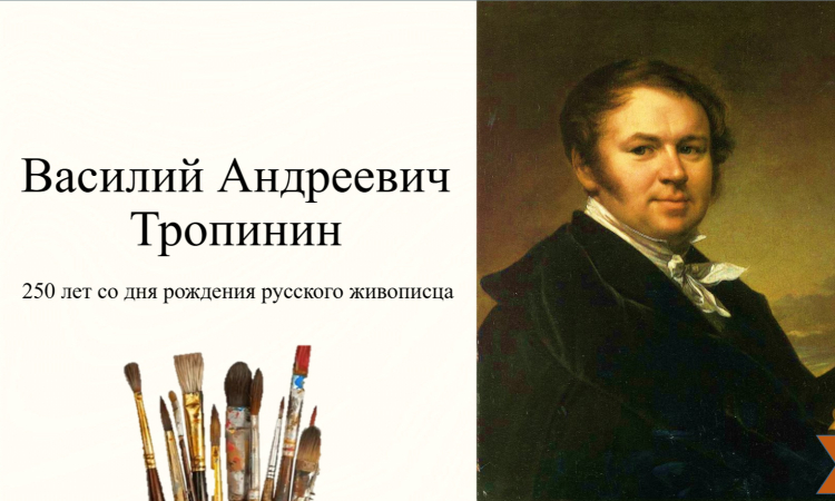 Виртуальная выставка к 250-летию со дня рождения художника Василия Тропинина