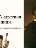 Виртуальная выставка к 250-летию со дня рождения художника Василия Тропинина