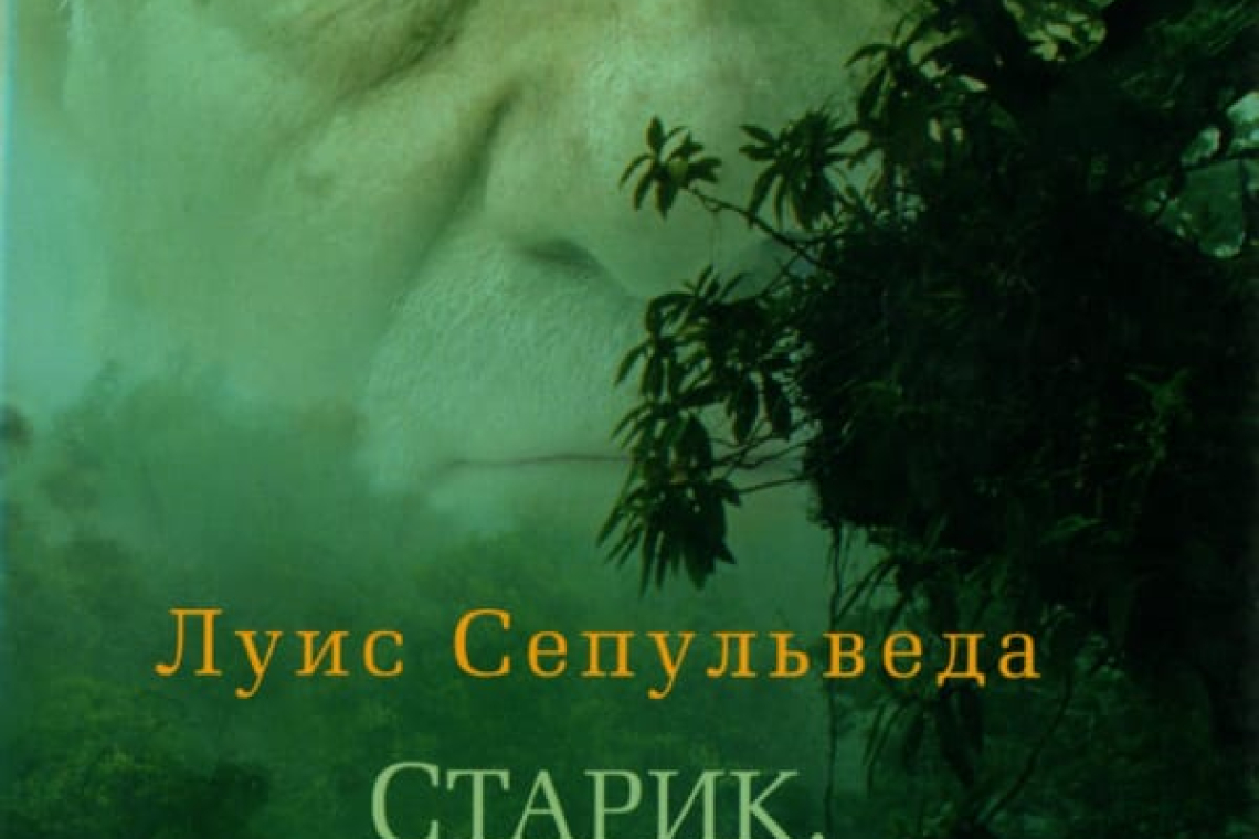 Сепульведа, Луис Старик, который читал любовные романы