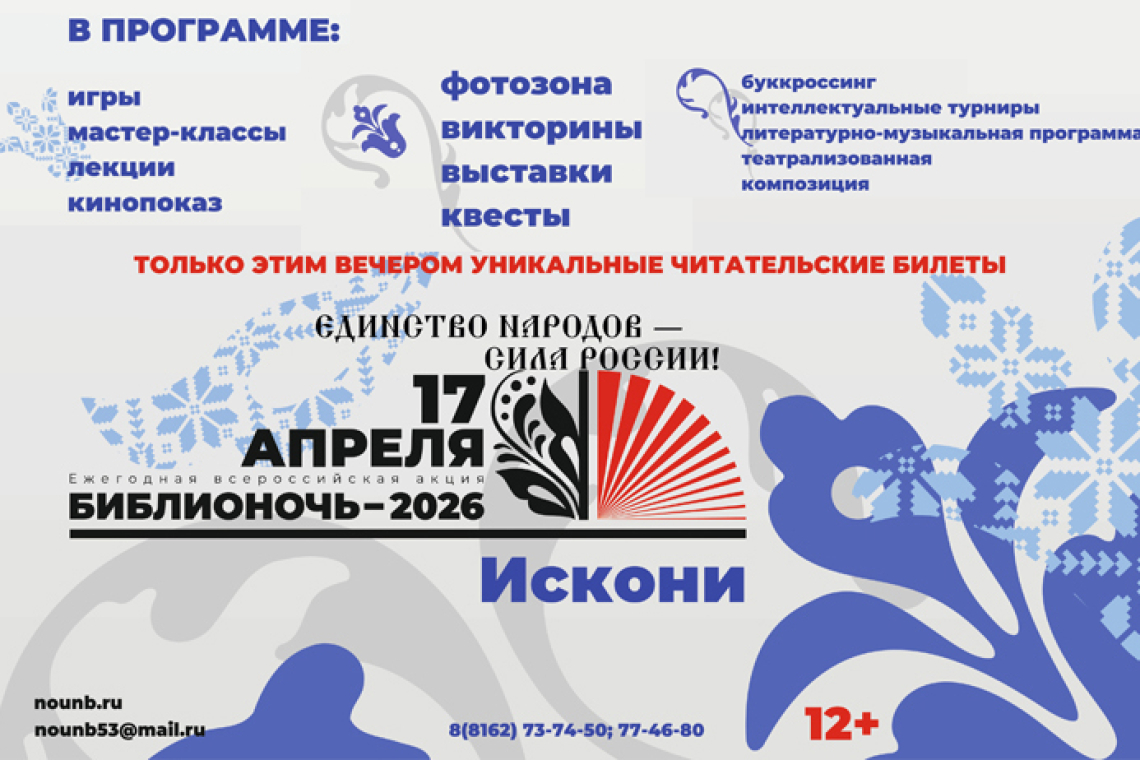 17 апреля – Библионочь-2026