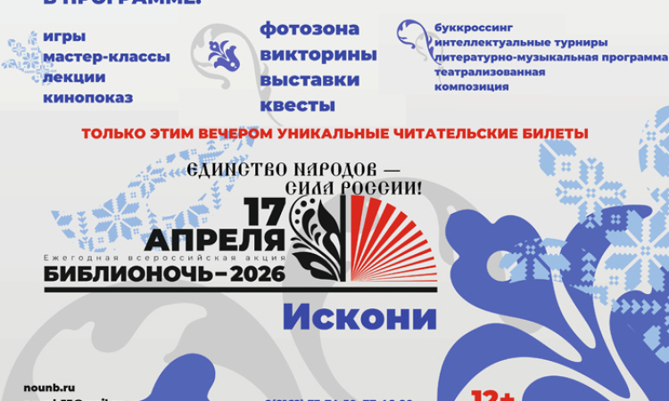 17 апреля – Библионочь-2026