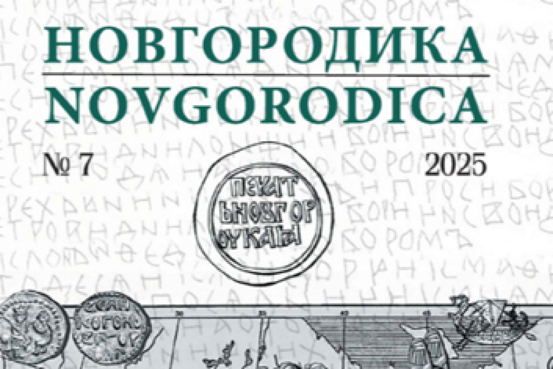 Вышел в свет 7 номер просветительского альманаха «Новгородика»