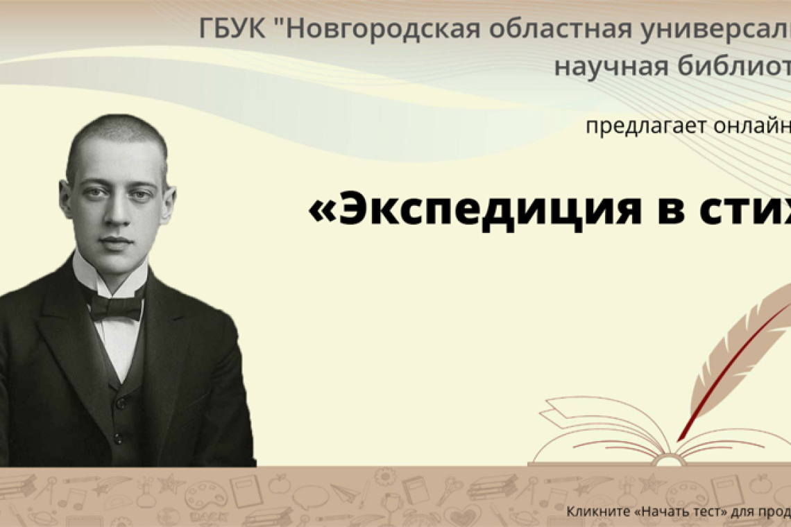 Онлайн-тест «Экспедиция в стих»