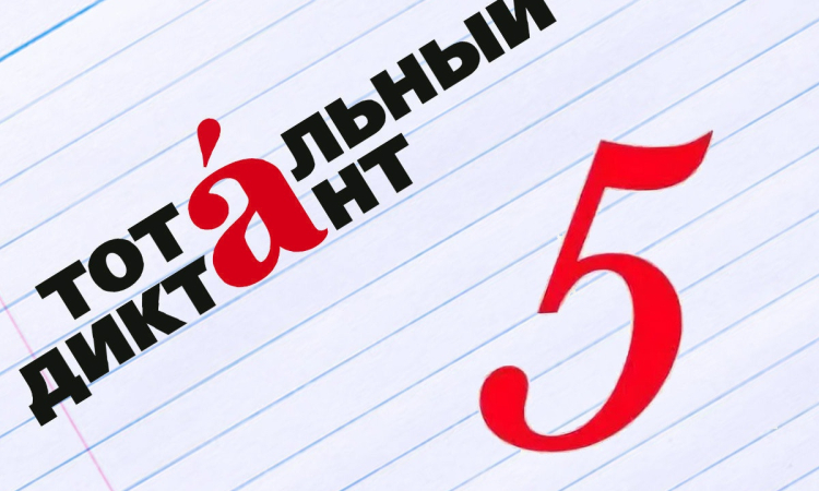 Итоги Тотального диктанта 2026 в Новгородской области