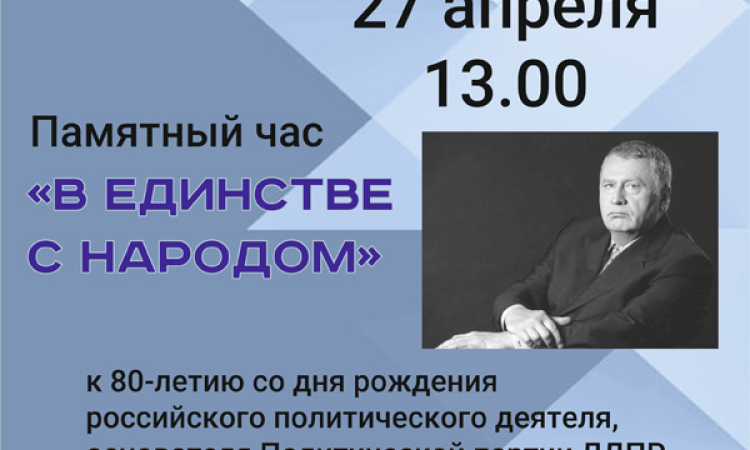 Памятный час «В единстве с народом», посвященный 80-летию со дня рождения В. В. Жириновского.