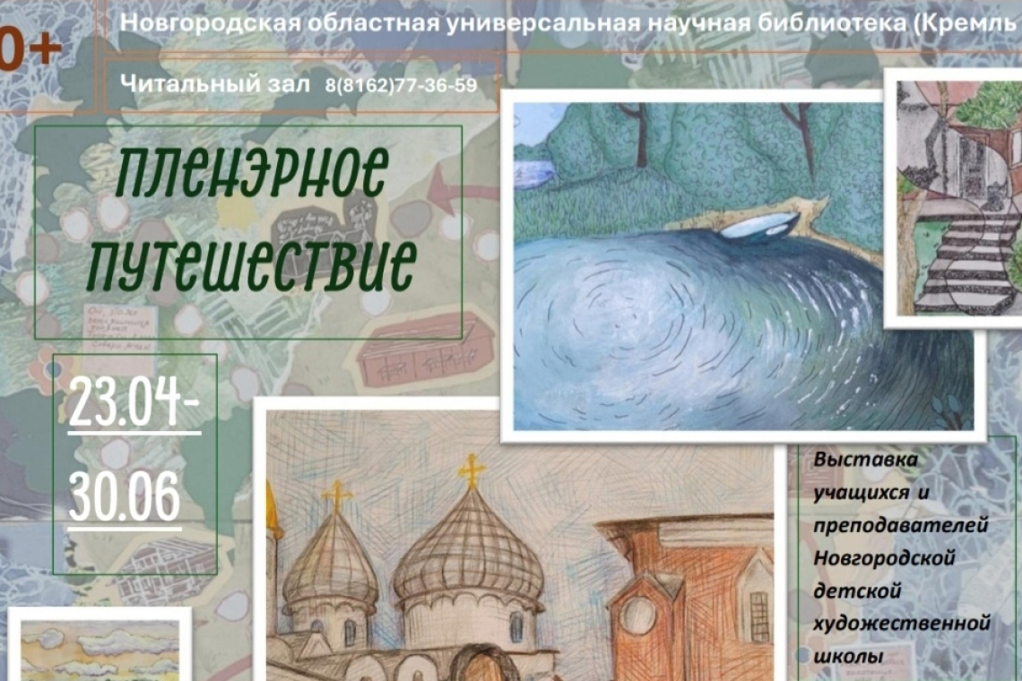 Выставка «Пленэрное путешествие» 