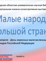 Виртуальная книжно-иллюстративная выставка «Малые народы большой страны».