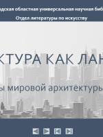 «Архитектура как ландшафт. Шедевры мировой архитектуры XX века».