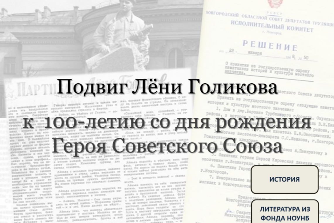 Выставка «Подвиг Лёни Голикова: к 100-летию со дня рождения Героя Советского Союза»