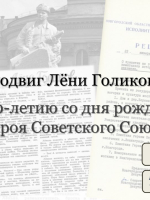 Выставка «Подвиг Лёни Голикова: к 100-летию со дня рождения Героя Советского Союза»