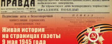 Президентская библиотека ко Дню Великой Победы. Праздник Победы на страницах советских газет