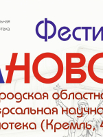 Первый фестиваль исторической литературы «Заново. История России в книгах».