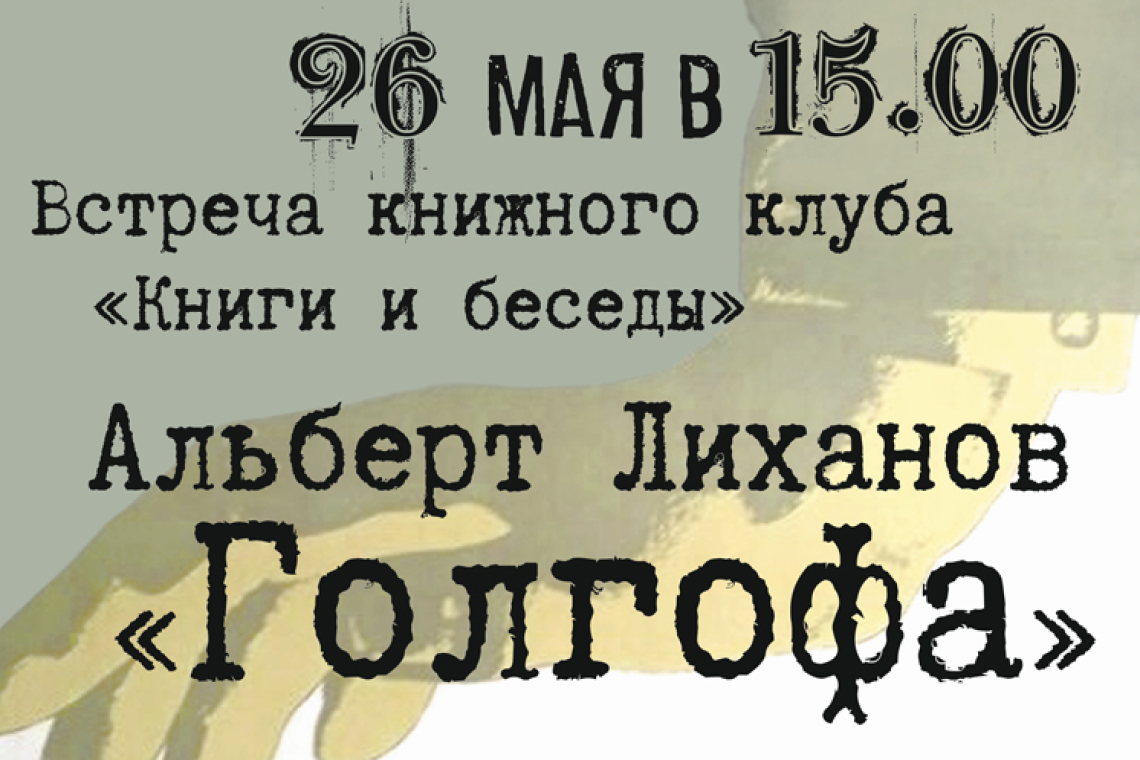 Встреча книжного клуба «Книги и беседы»