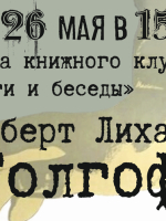 Встреча книжного клуба «Книги и беседы»