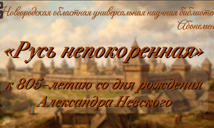 Книжная выставка «Русь непокоренная»