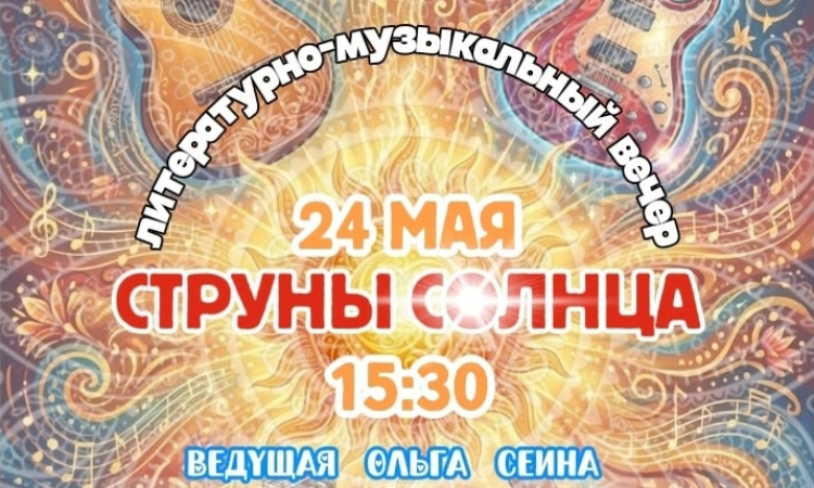 Литературно-музыкальный вечер «Струны солнца»