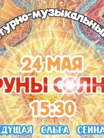 Литературно-музыкальный вечер «Струны солнца»