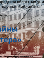 Онлайн-тест «Тайны мастера»