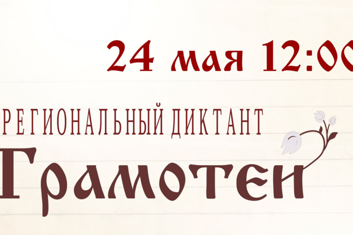 Региональный диктант «Грамотеи»