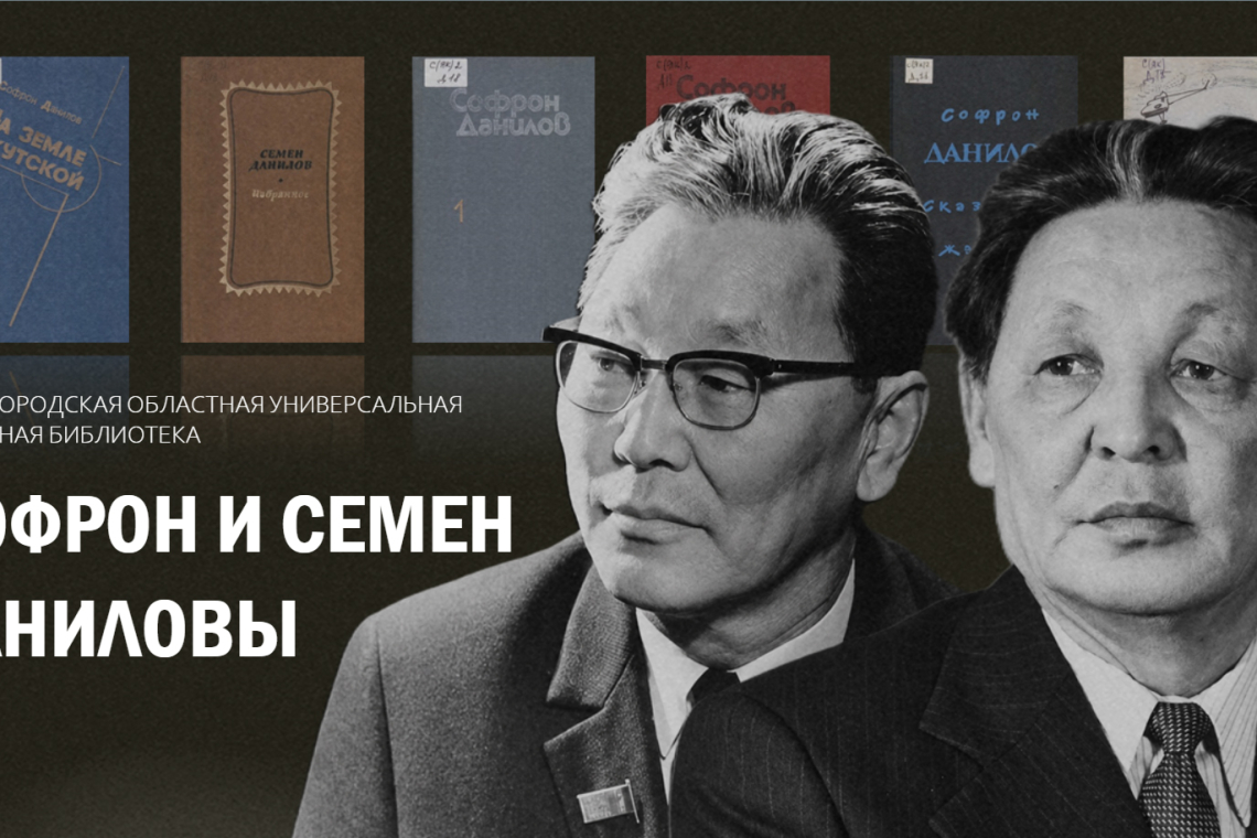 Виртуальная книжная выставка «Софрон и Семен Даниловы»
