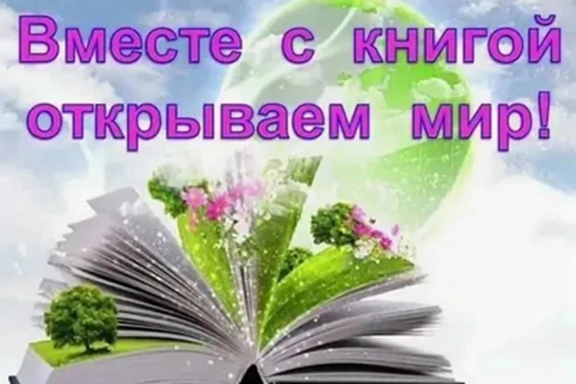 Книжная выставка «Вместе с книгой открываем мир» к Общероссийскому дню библиотек.