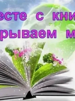 Книжная выставка «Вместе с книгой открываем мир» к Общероссийскому дню библиотек.