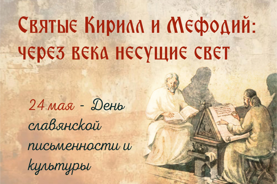 Книжная выставка «Святые Кирилл и Мефодий: через века несущие свет» к Дням славянской письменности и культуры