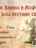 Книжная выставка «Святые Кирилл и Мефодий: через века несущие свет» к Дням славянской письменности и культуры