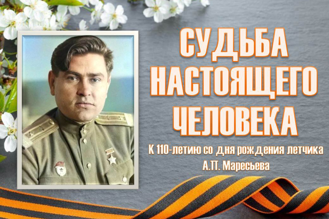«Судьба настоящего человека» к 110-летию со дня рождения легендарного летчика А.П. Маресьева